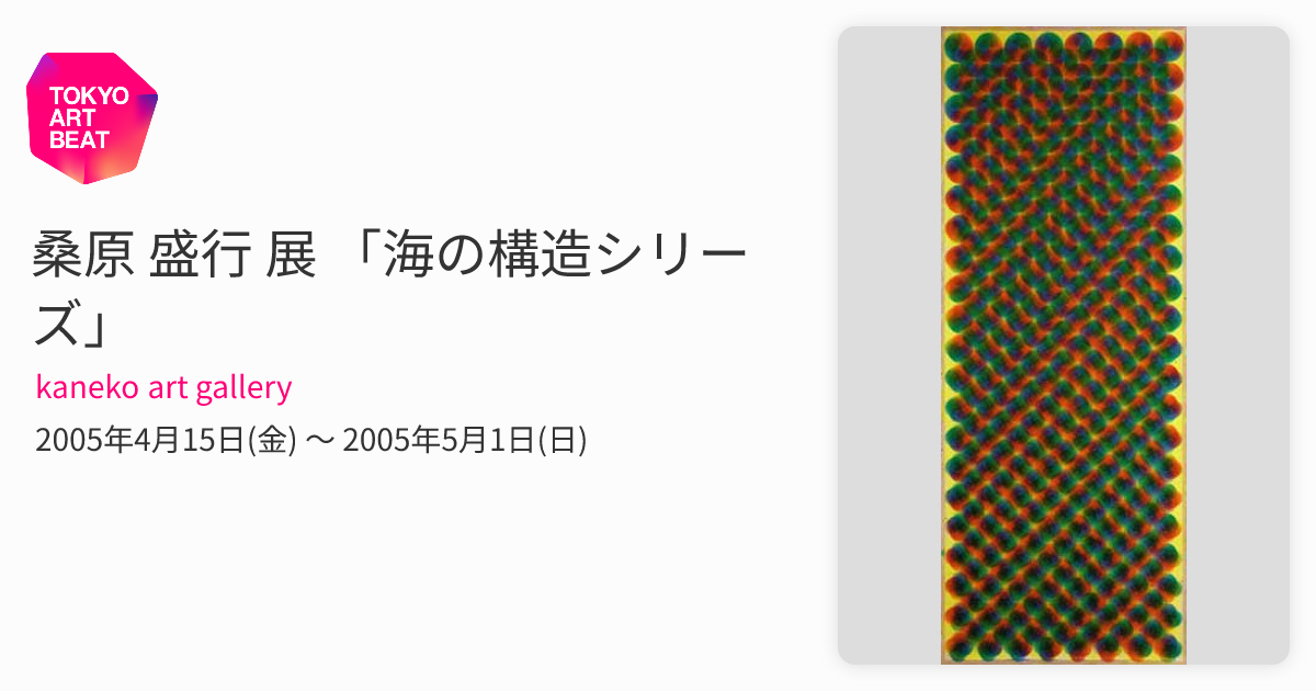 桑原 盛行 展 「海の構造シリーズ」 （kaneko art gallery） ｜Tokyo