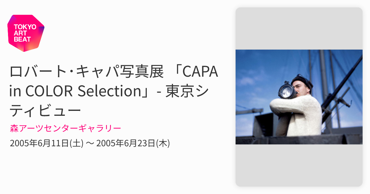 ロバート・キャパ写真展 「CAPA in COLOR Selection」- 東京シティ