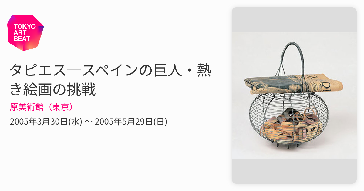 アントニ・タピエス洋書図録と 原美術館 「スペインの巨人 熱き絵画の挑戦」 タピエス─スペインの巨人・熱き絵画の挑戦 （原美術館（東京