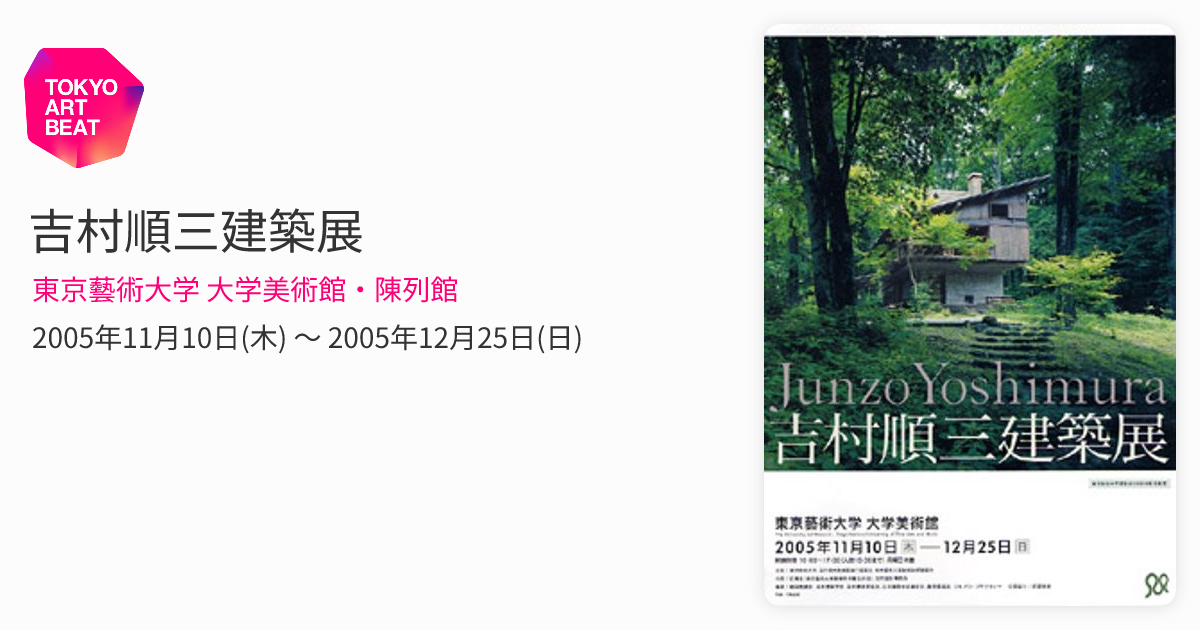 DVD 吉村順三建築展 東京藝術大学建築科創設100年記念 吉村順三建築展 （東京藝術大学 大学美術館・陳列館） ｜Tokyo Art Beat