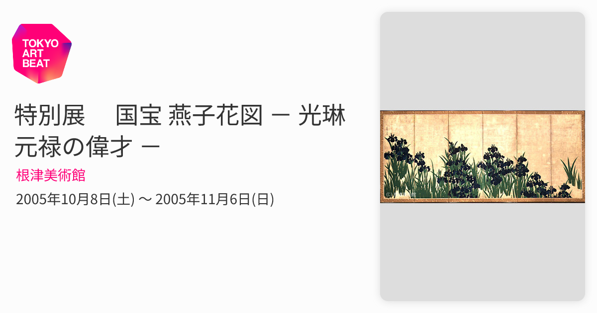 特別展 国宝 燕子花図 － 光琳 元禄の偉才 － （根津美術館） ｜Tokyo