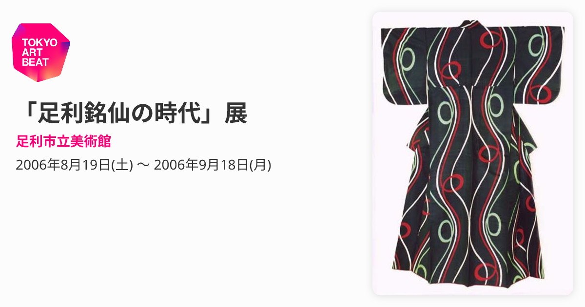 足利銘仙の時代」展 （足利市立美術館） ｜Tokyo Art Beat