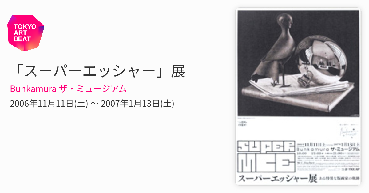 スーパーエッシャー」展 （Bunkamura ザ・ミュージアム） ｜Tokyo Art Beat