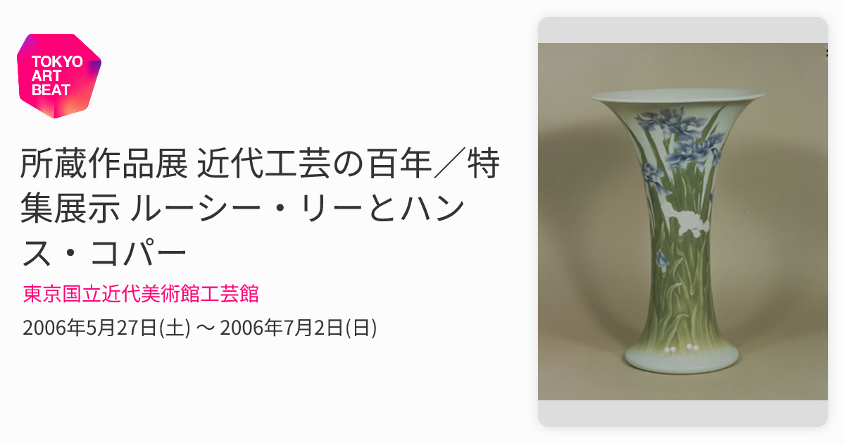 所蔵作品展 近代工芸の百年／特集展示 ルーシー・リーとハンス・コパー