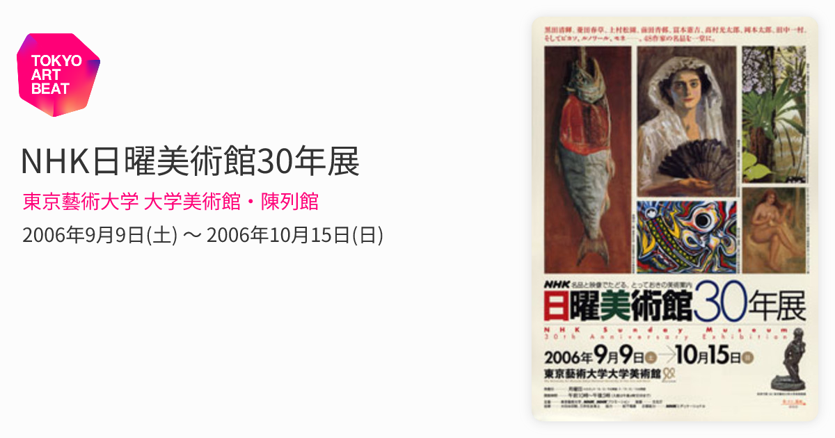 日曜日美術館30年展 NHK日曜美術館30年展 （東京藝術大学 大学美術館・陳列館） ｜Tokyo