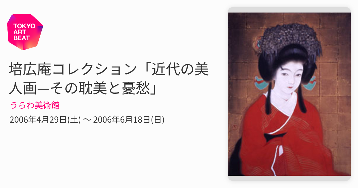 近代の美人画 近代美術/銀座 ～近代の美人画展～ | 美術品販売｜東京銀座ぎゃらりい