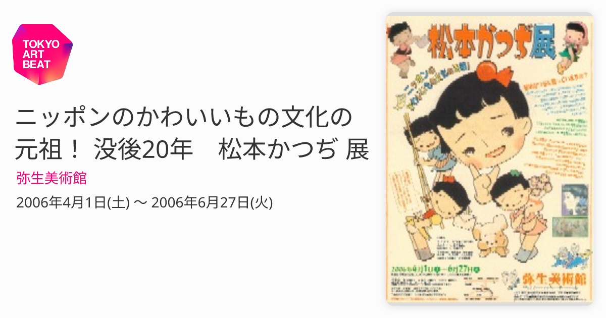 ニッポンのかわいいもの文化の元祖！ 没後20年 松本かつぢ 展 （弥生