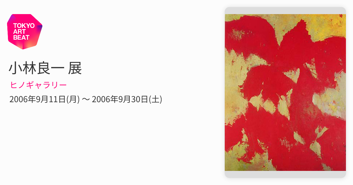 小林良一 展 （ヒノギャラリー） ｜Tokyo Art Beat
