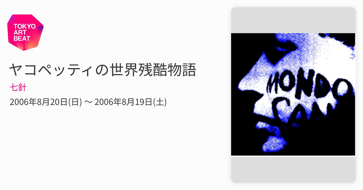 ヤコペッティの世界残酷物語 （七針） ｜Tokyo Art Beat