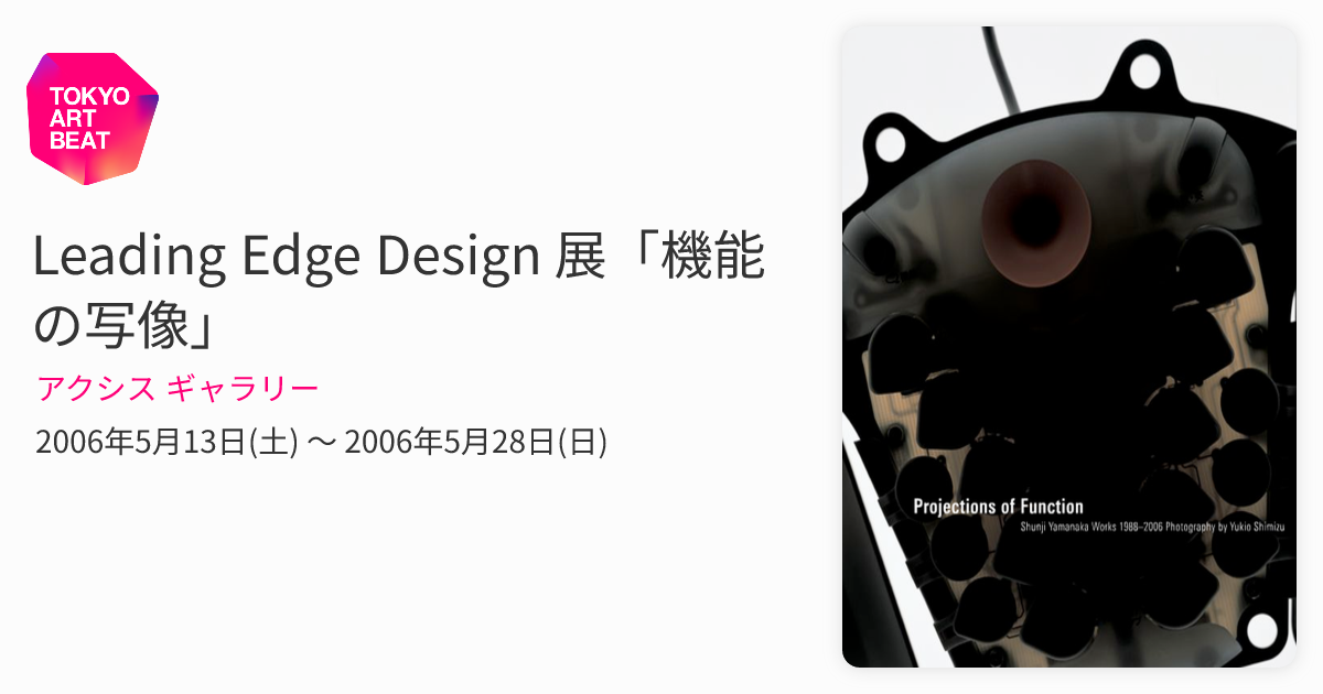 Leading Edge Design 展「機能の写像」 （アクシス ギャラリー