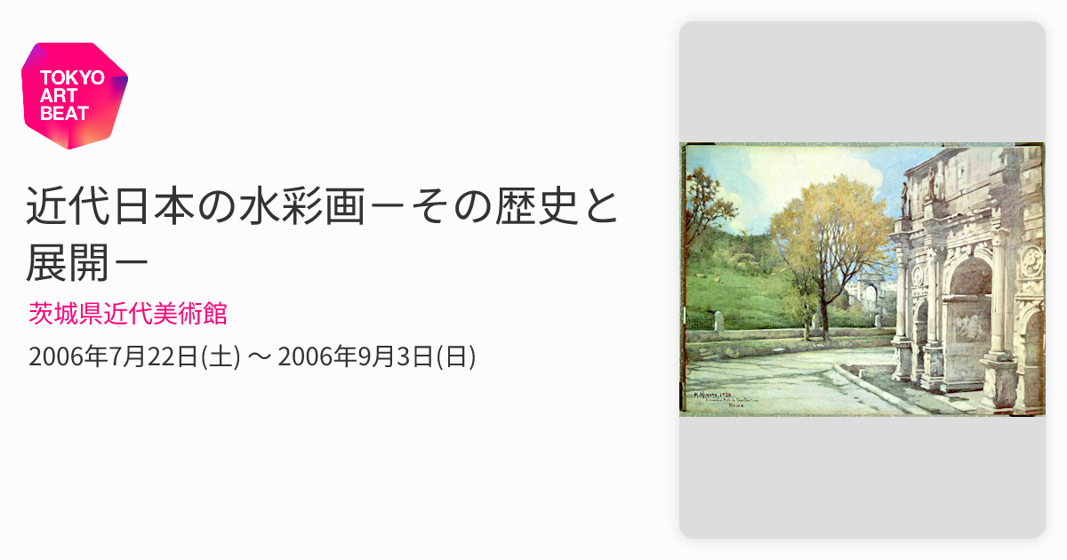近代日本の水彩画－その歴史と展開－ （茨城県近代美術館） ｜Tokyo