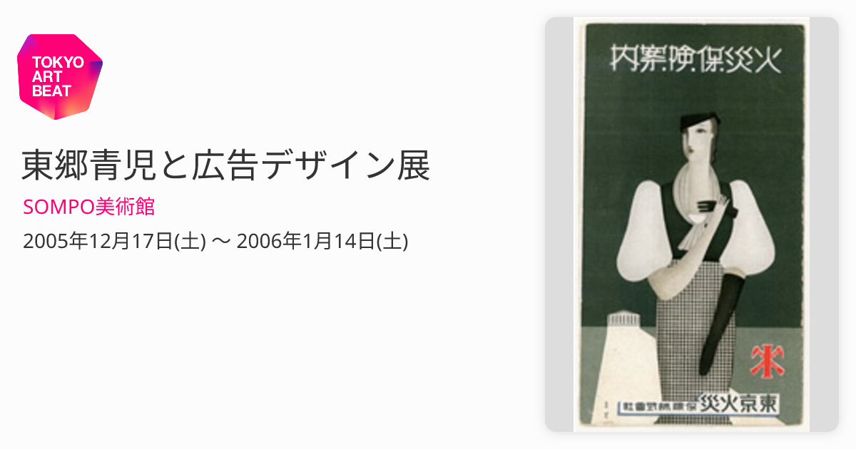 東郷青児と広告デザイン展 （SOMPO美術館） ｜Tokyo Art Beat