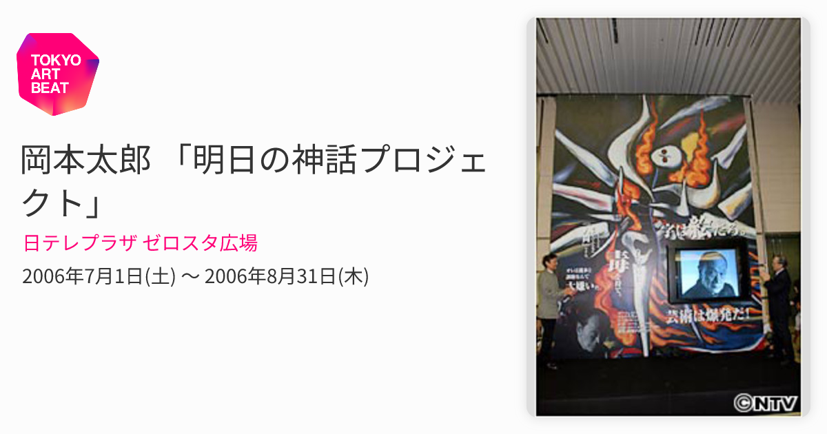 岡本太郎 「明日の神話プロジェクト」 （日テレプラザ ゼロスタ広場