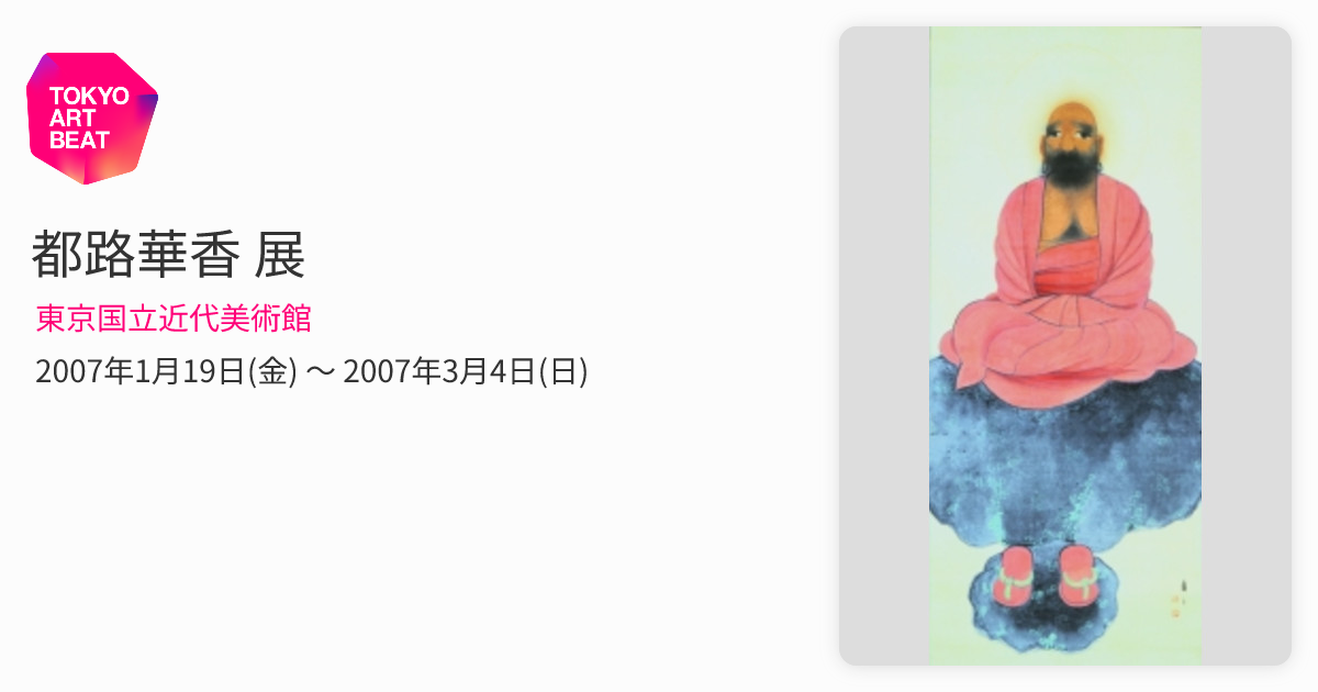 都路華香 展 （東京国立近代美術館） ｜Tokyo Art Beat