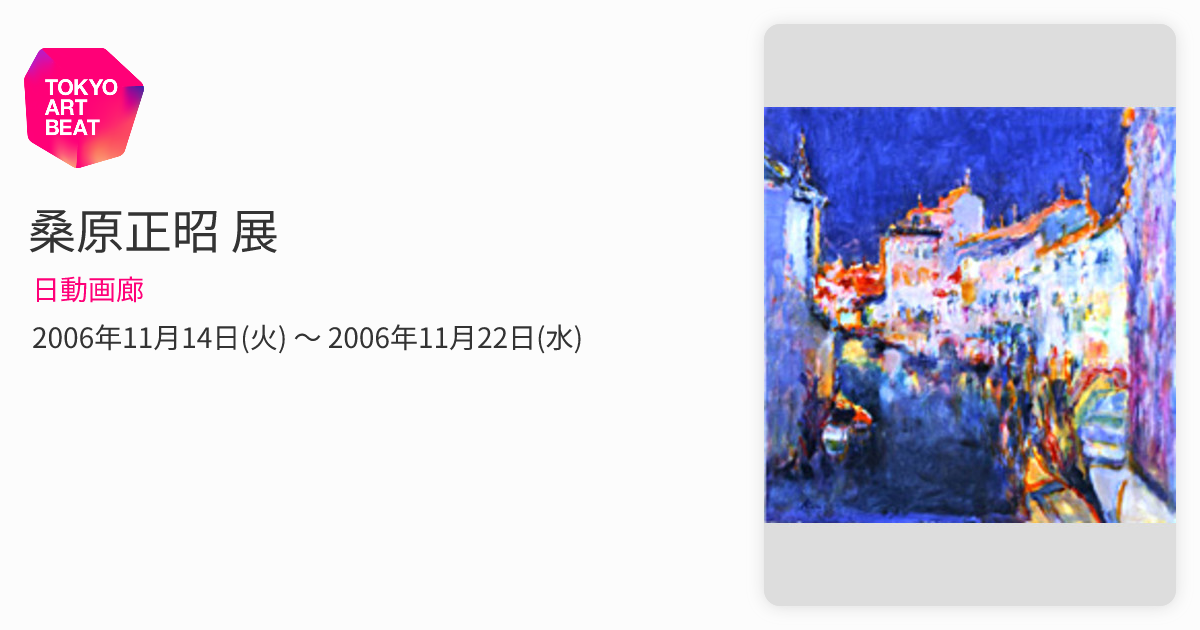 真作 サリュウテ桑原正昭 油彩 6号p 94個展出品　日動画廊扱　額少傷有 桑原正昭 展 （日動画廊） ｜Tokyo Art Beat