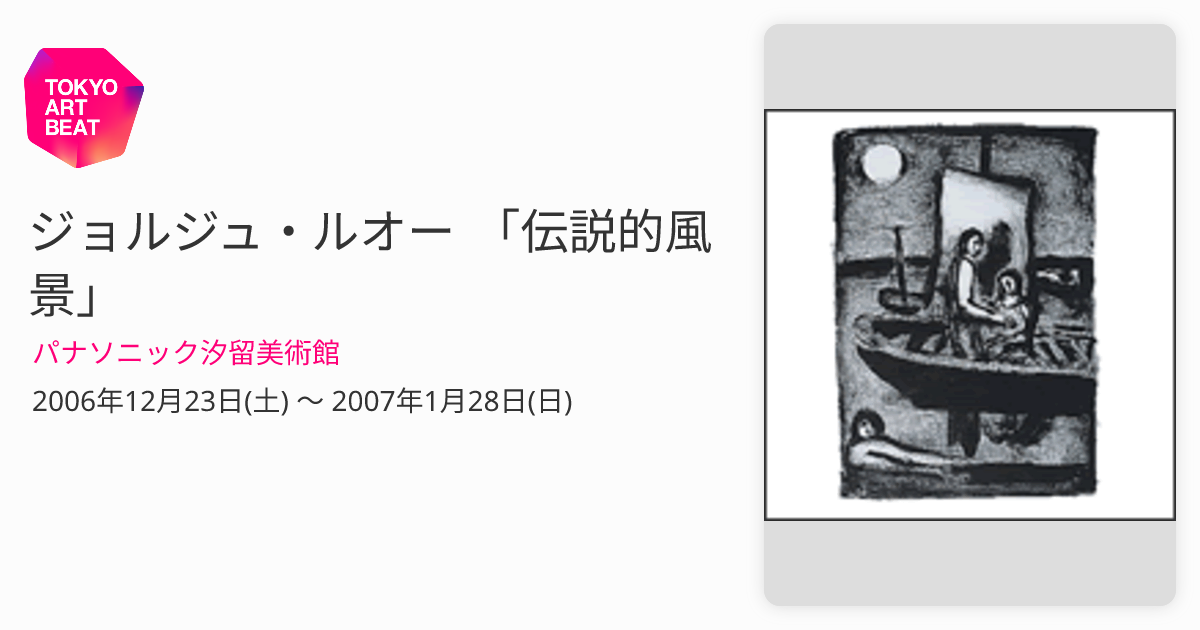 ジョルジュ・ルオー 「伝説的風景」 （パナソニック汐留美術館