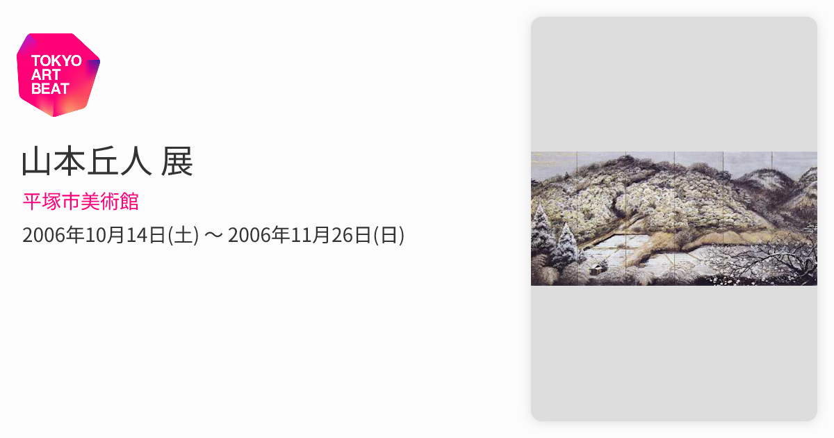 山本丘人 展 （平塚市美術館） ｜Tokyo Art Beat