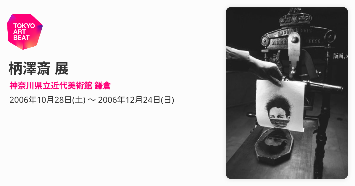 柄澤斎 展 （神奈川県立近代美術館 鎌倉） ｜Tokyo Art Beat