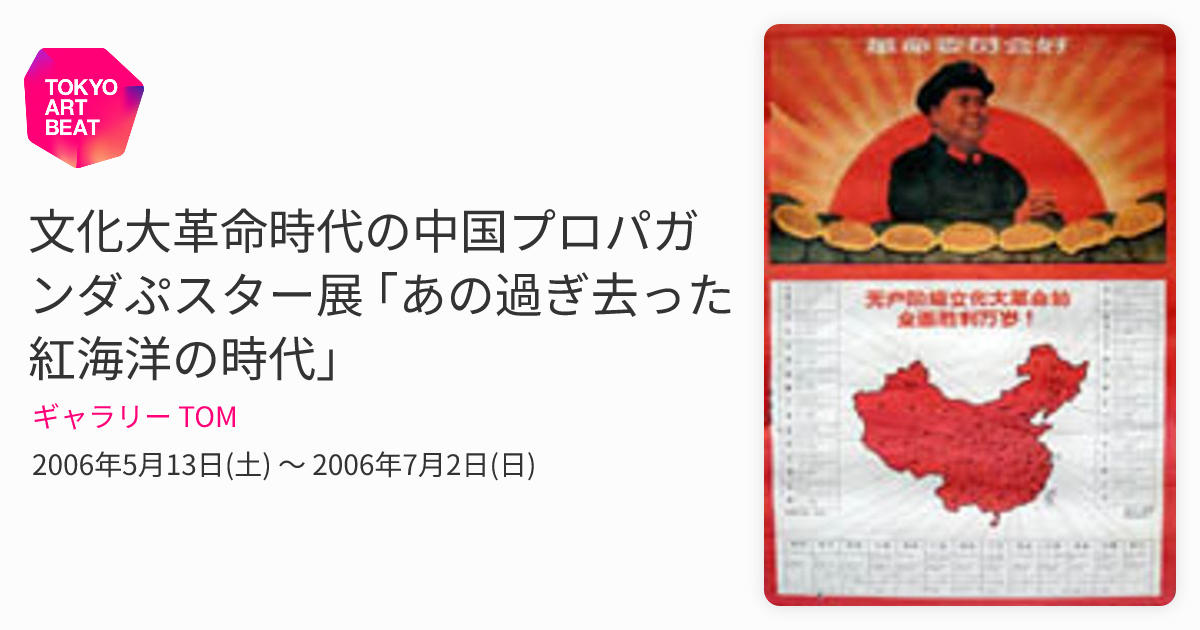 文化大革命時代の中国プロパガンダぷスター展 ｢あの過ぎ去った紅海洋の
