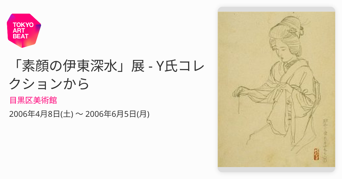 素顔の伊東深水」展 - Y氏コレクションから （目黒区美術館） ｜Tokyo
