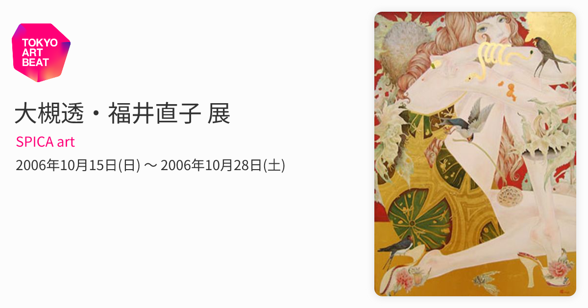 大槻透・福井直子 展 （SPICA art） ｜Tokyo Art Beat