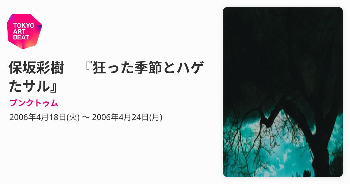絵画「秋の女」脇坂秀樹 作 保坂彩樹 『狂った季節とハゲたサル』 （プンクトゥム） ｜Tokyo Art Beat