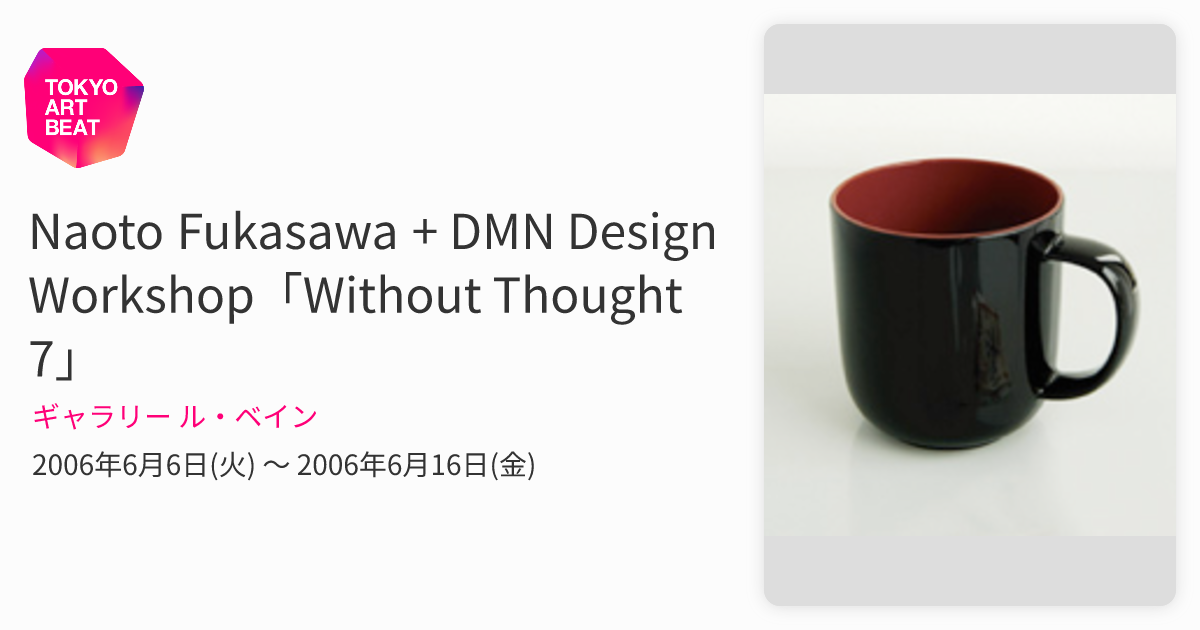 Naoto Fukasawa + DMN Design Workshop「Without Thought 7