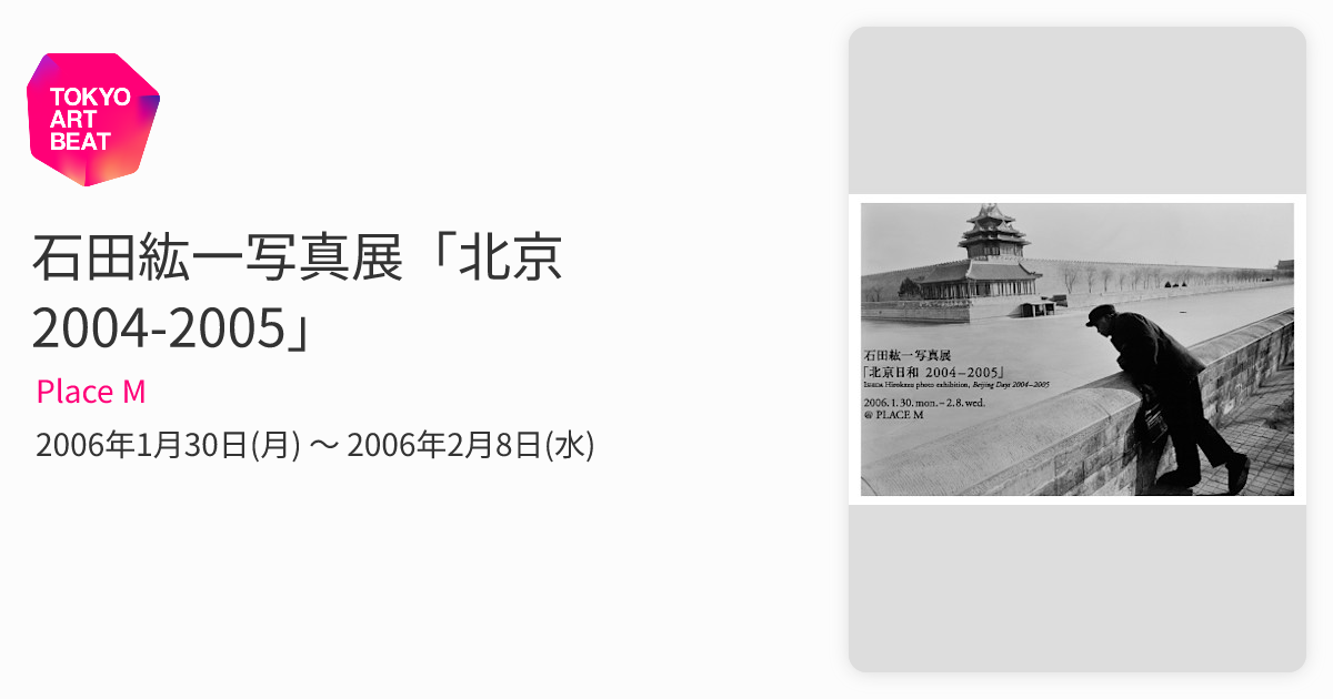 石田紘一写真展「北京2004-2005」 （Place M） ｜Tokyo Art Beat