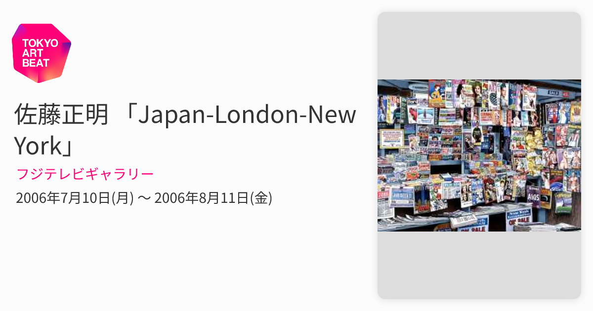 佐藤正明 「Japan-London-New York」 （フジテレビギャラリー