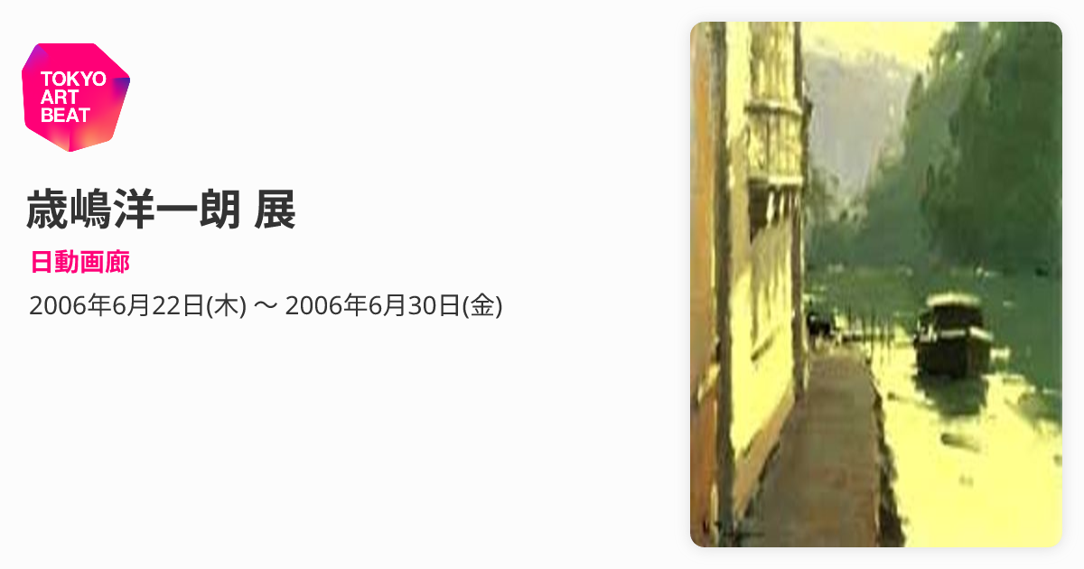 歳嶋洋一朗 展 （日動画廊） ｜Tokyo Art Beat