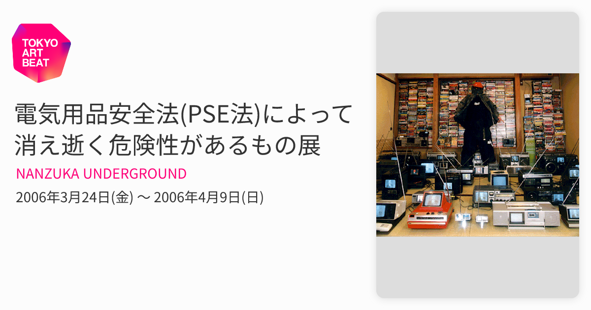 電気用品安全法(PSE法)によって消え逝く危険性があるもの展 （NANZUKA