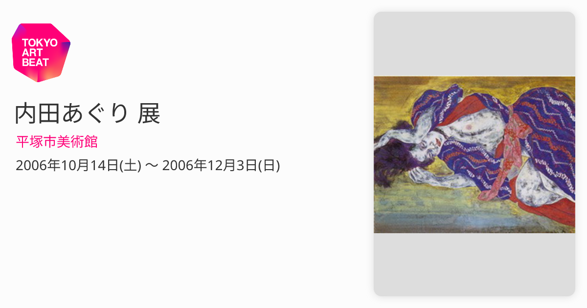 内田あぐり 展 （平塚市美術館） ｜Tokyo Art Beat