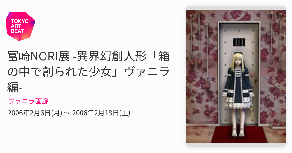 富崎NORI展 -異界幻創人形「箱の中で創られた少女」ヴァニラ編
