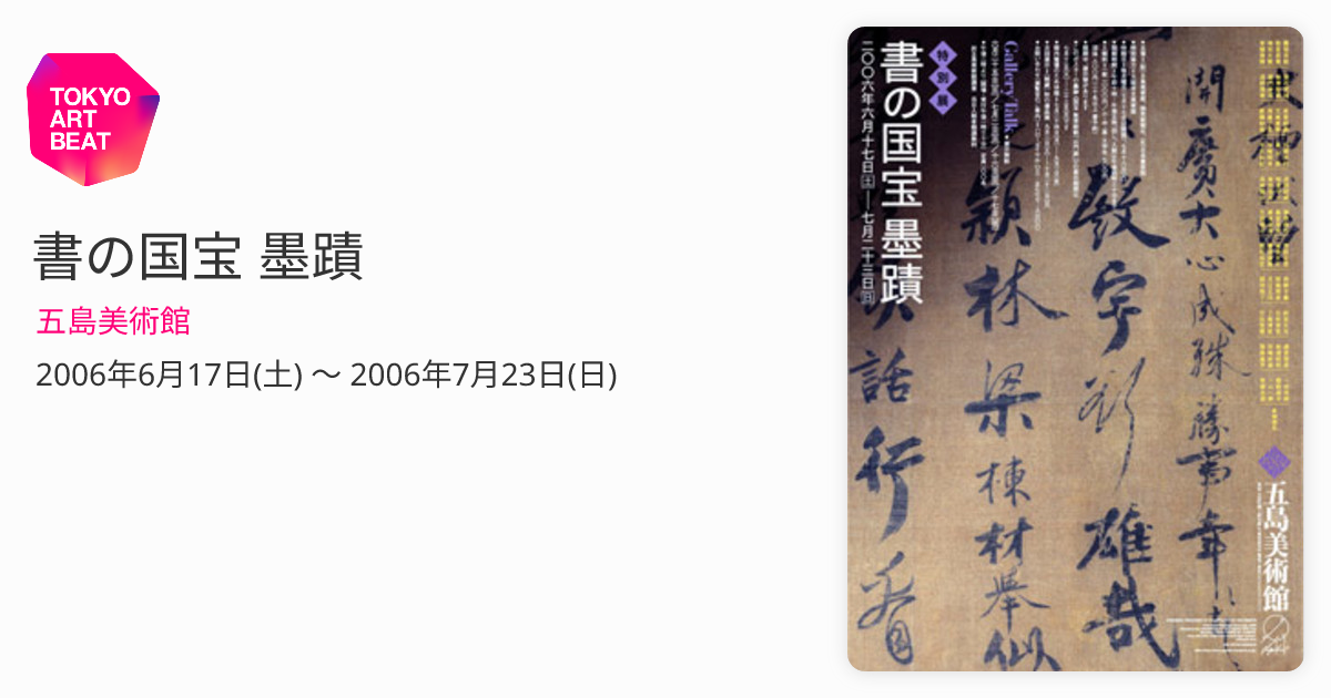 書の国宝 墨蹟 （五島美術館） ｜Tokyo Art Beat