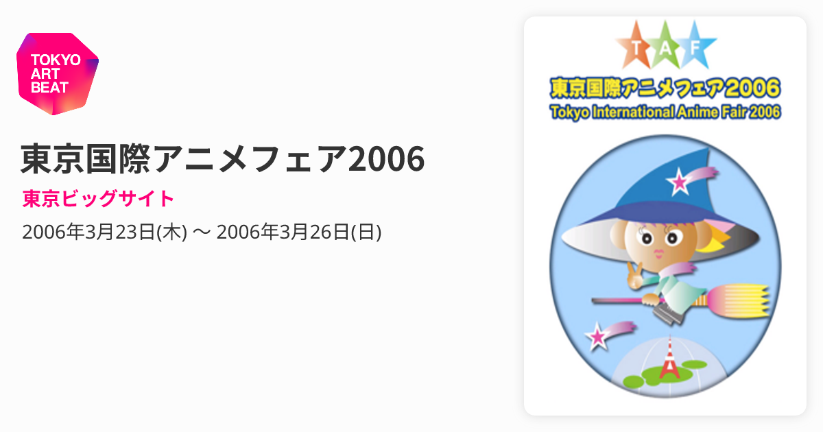 東京国際アニメフェア2006 （東京ビッグサイト） ｜Tokyo Art Beat