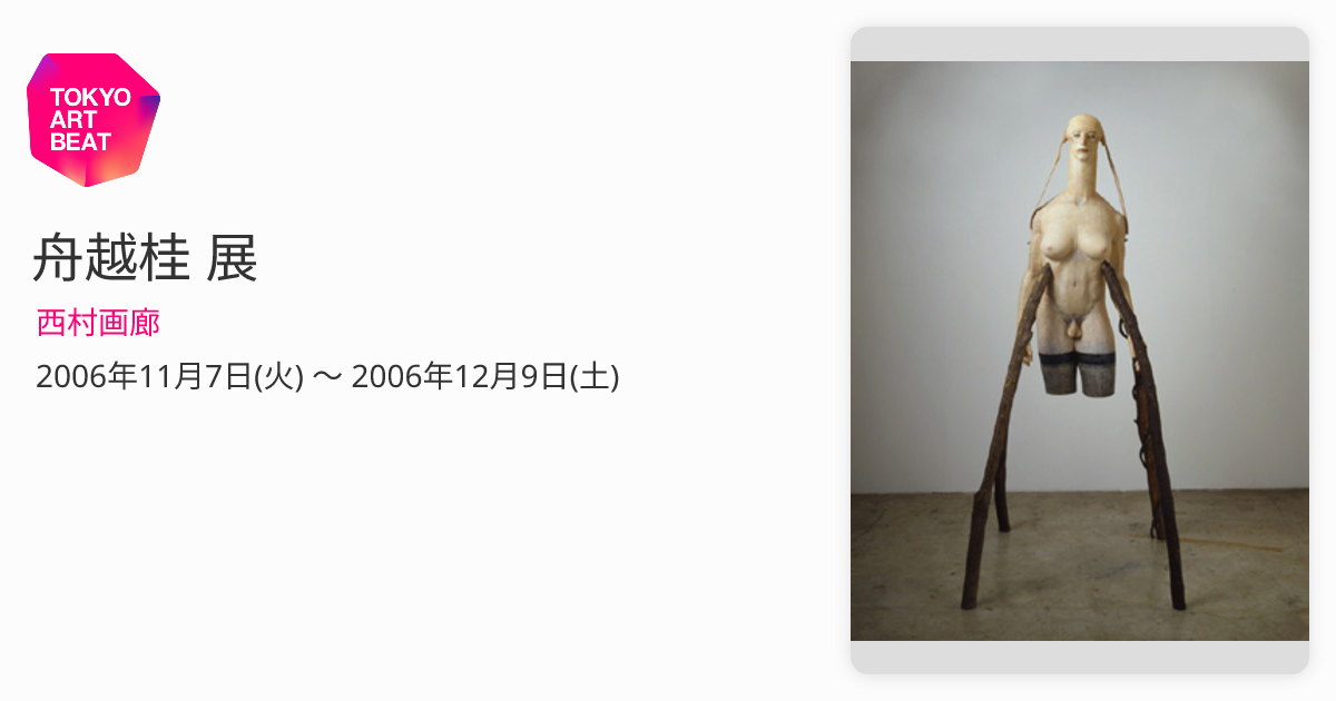 舟越桂 展 （西村画廊） ｜Tokyo Art Beat