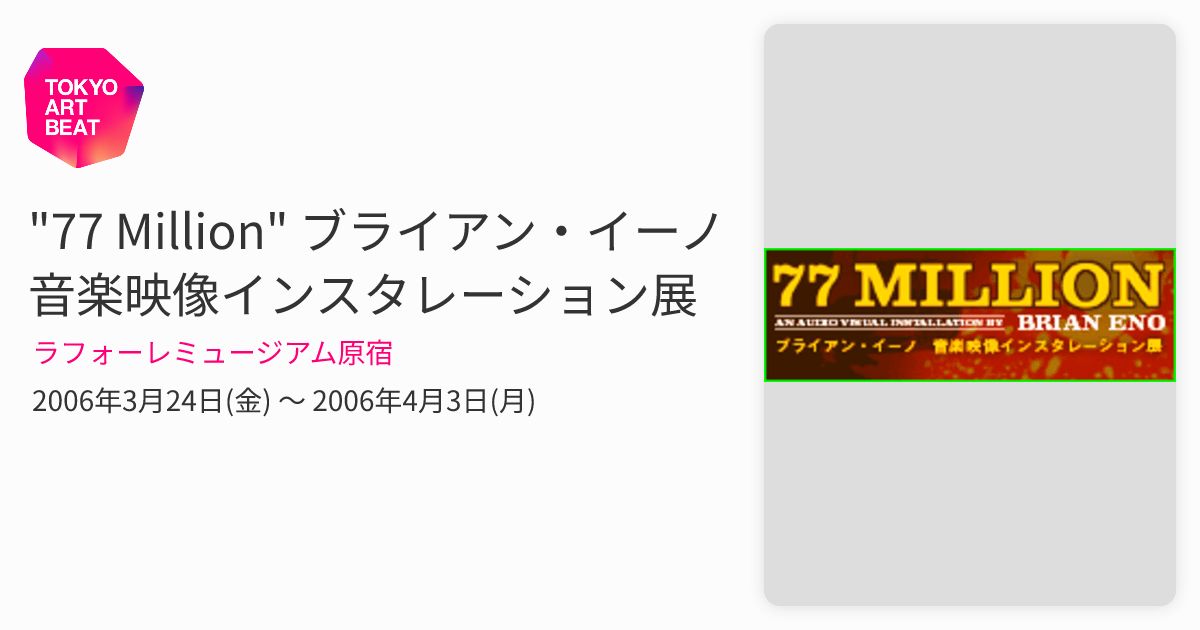 ブライアン イーノ 77ミリオン ペインティングス 77 Million
