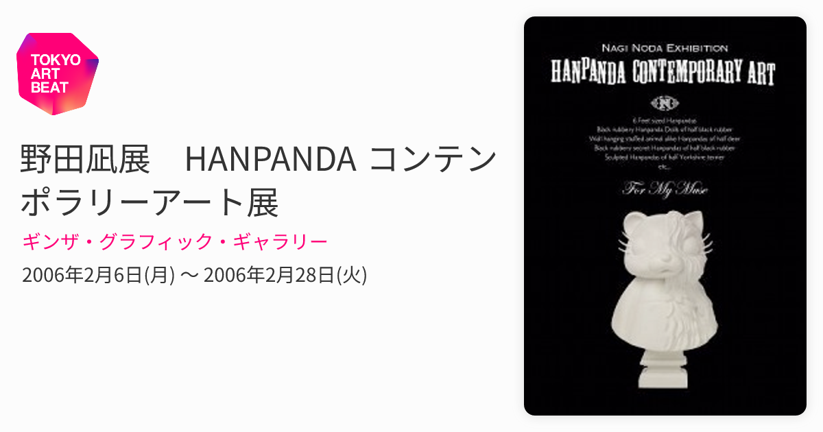 野田凪展 HANPANDA コンテンポラリーアート展 （ギンザ・グラフィック 