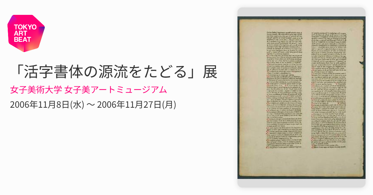 書き文字から印刷文字へ: 活字書体の源流をたどる (女子美術大学図書館講義録 書物を構成するもの 2) 森 啓 活字書体の源流をたどる」展 （女子美術大学 女子美アートミュージアム
