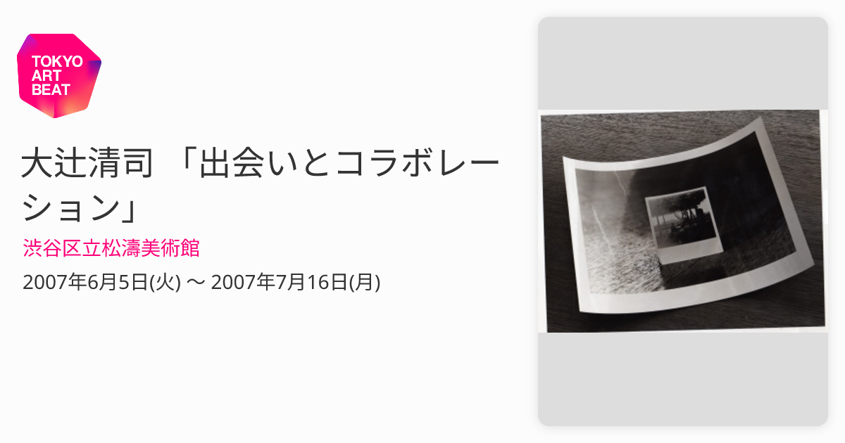 大辻清司 「出会いとコラボレーション」 （渋谷区立松濤美術館