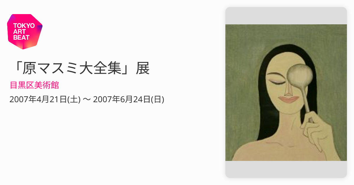 原マスミ大全集」展 （目黒区美術館） ｜Tokyo Art Beat