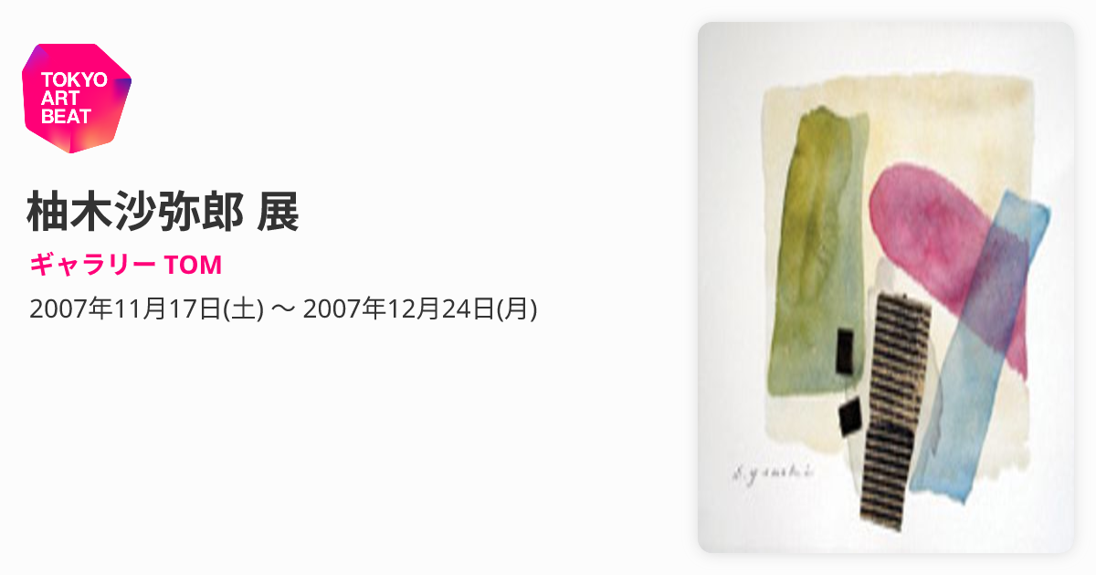 柚木沙弥郎 展 （ギャラリー TOM） ｜Tokyo Art Beat