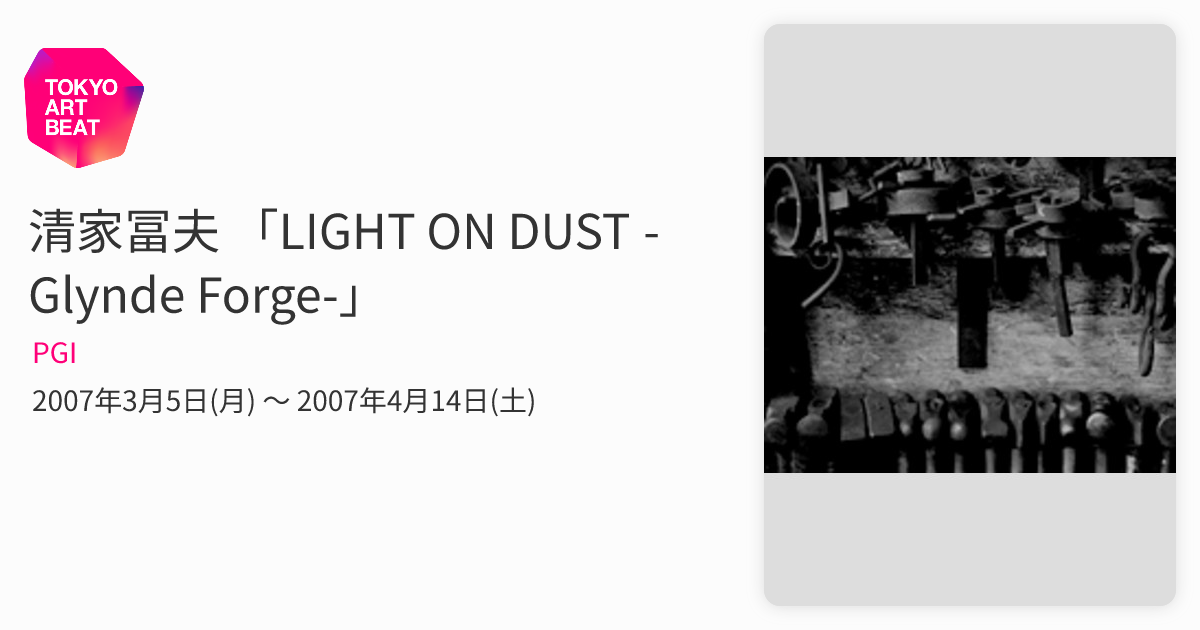 清家冨夫 「LIGHT ON DUST -Glynde Forge-」 （PGI） ｜Tokyo Art Beat