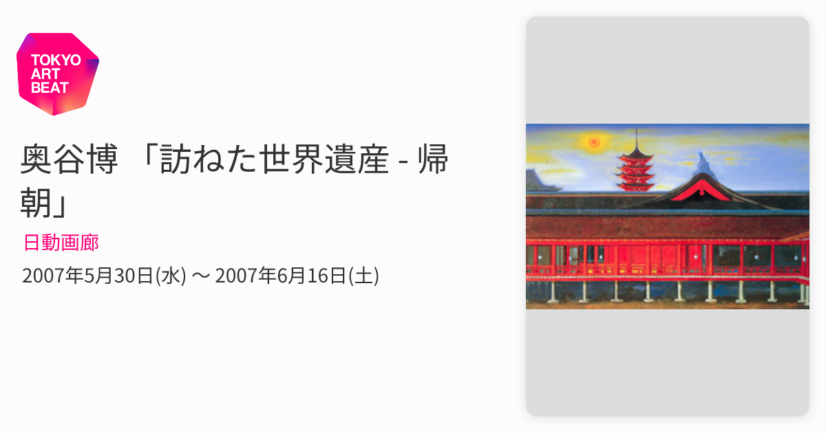 奥谷博 「訪ねた世界遺産 - 帰朝」 （日動画廊） ｜Tokyo Art Beat