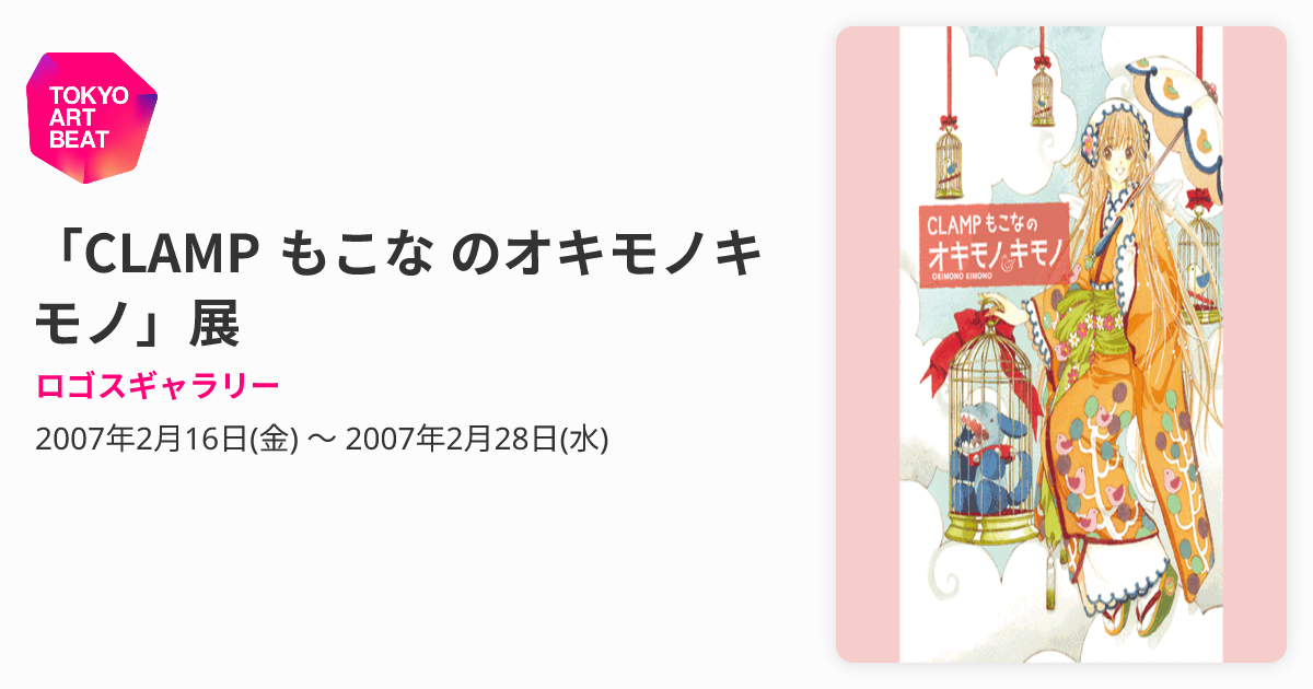 CLAMP もこな のオキモノキモノ」展 （ロゴスギャラリー） ｜Tokyo Art