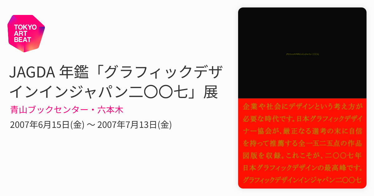 JAGDA 年鑑「グラフィックデザインインジャパン二〇〇七」展 （青山