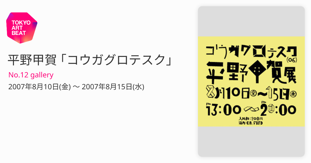 平野甲賀 ｢コウガグロテスク」 （No.12 gallery） ｜Tokyo Art Beat