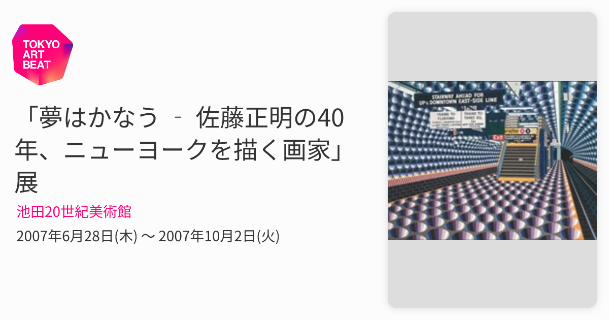 夢はかなう ‐ 佐藤正明の40年、ニューヨークを描く画家」展 （池田20