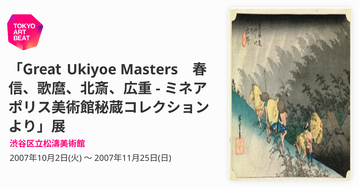 Great Ukiyoe Masters 春信、歌麿、北斎、広重 - ミネアポリス美術館 