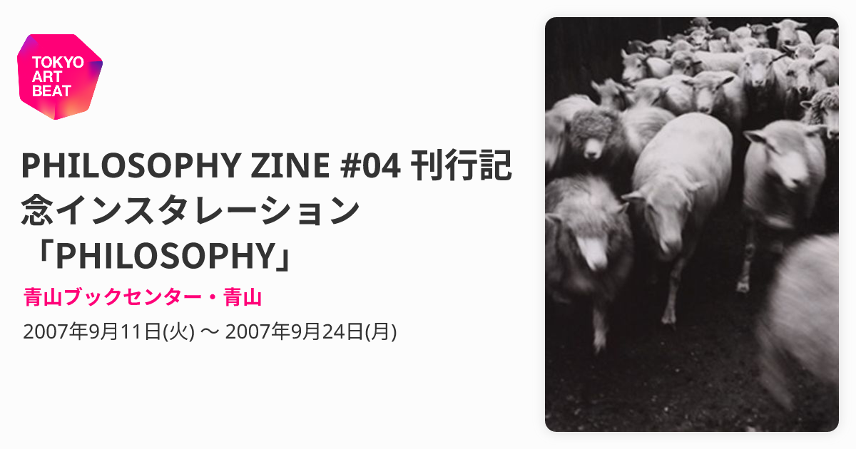 PHILOSOPHY ZINE #04 刊行記念インスタレーション「PHILOSOPHY